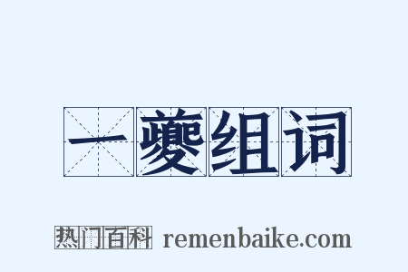一夔组词是什么意思的图片